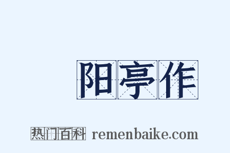 潓阳亭作是什么意思的图片